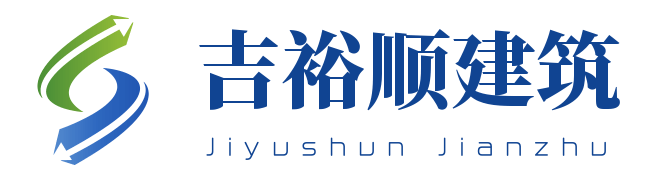 苏州吉裕顺建筑装饰工程有限公司